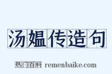 汤媪传造句是什么意思的图片